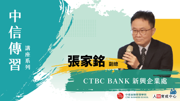 中信傳習_張家銘副總