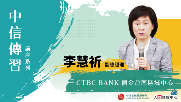 銀行的現在與未來_李慧祈副總