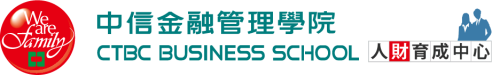 中信金融管理學院人財育成中心