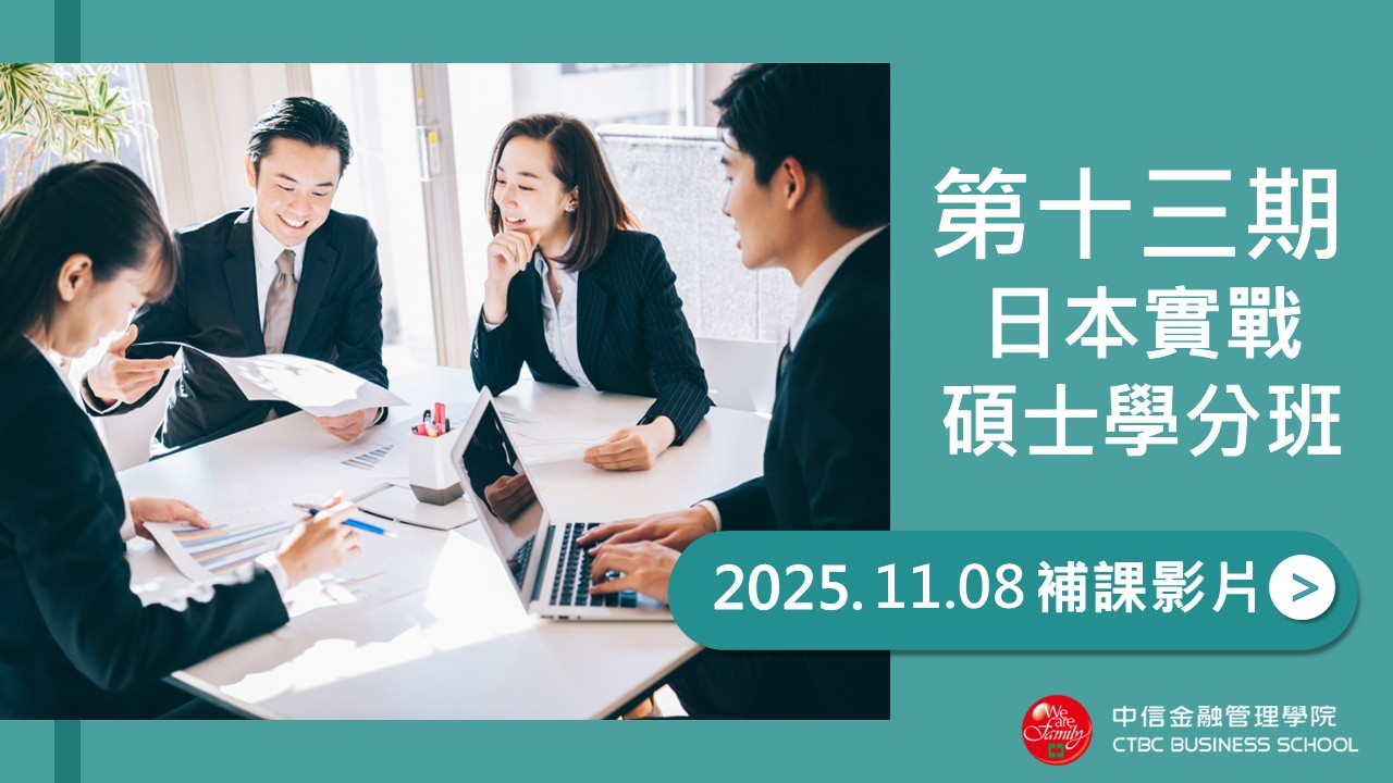 第十三期日戰班_20251108補課影片