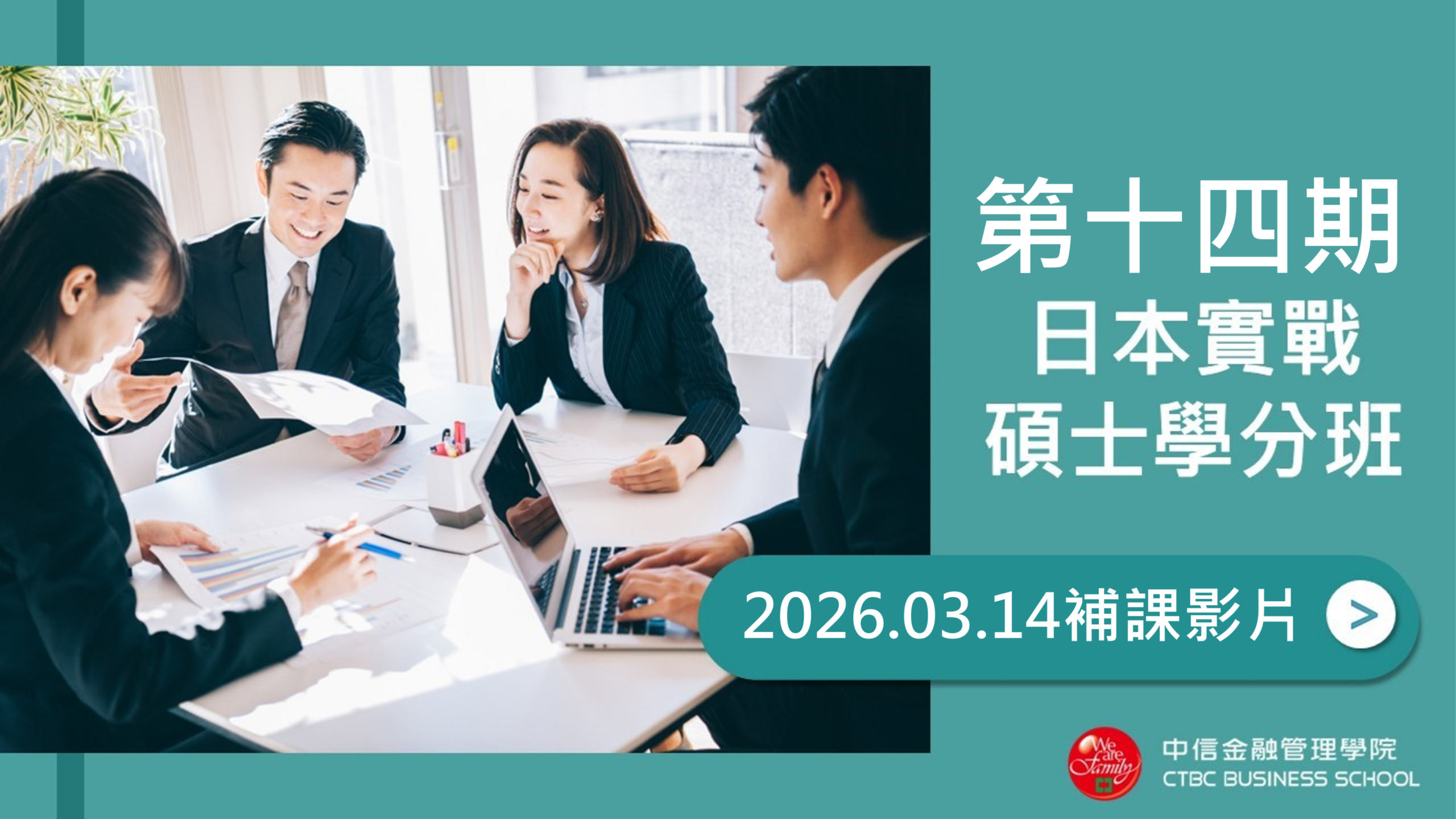 第十四期日戰班_20260314補課影片