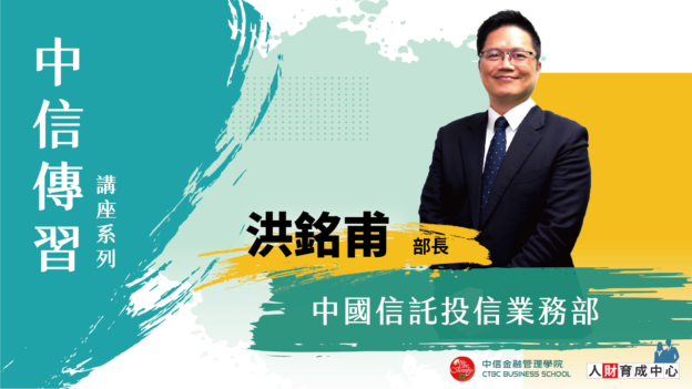中國信託證券投資信託股份有限公司-業務部部長 洪銘甫